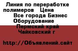 Линия по переработке полимеров › Цена ­ 2 000 000 - Все города Бизнес » Оборудование   . Пермский край,Чайковский г.